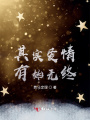 其實(shí)愛(ài)情有始無(wú)終