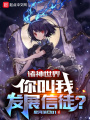 諸神世界,，你叫我發(fā)展信徒？