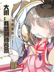 大明：我截胡孫若微，朱瞻基傻了