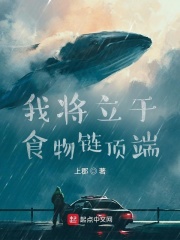 我將立于食物鏈頂端