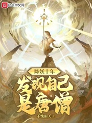 降妖十年，發現自己是唐僧
