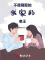 不是隔壁的，我家的老王