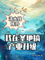 流水線煉丹,，我在圣地搞產業(yè)升級