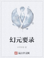 幻元要錄