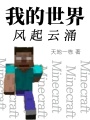 我的世界風起云涌