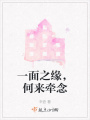 一面之緣，何來牽念