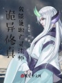 詭異修真,，我能兼職亡靈法師