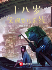 十八歲覺醒嬰兒系統(tǒng)