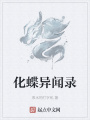 化蝶異聞錄
