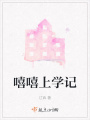 嘻嘻上學記