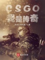 CSGO：我是傳奇