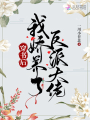 穿書后，我嬌養了反派大佬