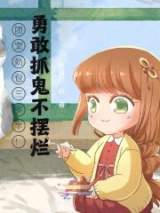 男女主人公秦乐乐秦平小说团宠奶包三岁半！勇敢抓鬼不摆烂全文免费阅读
