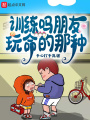 訓練嗎朋友，玩命的那種