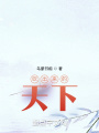 吹出來的天下