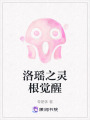 洛瑤之靈根覺醒