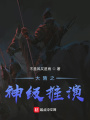 大隋之神級推演