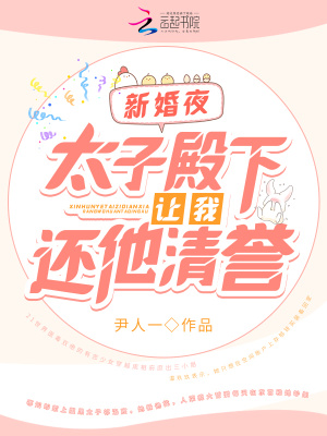 新婚夜！太子殿下讓我還他清譽