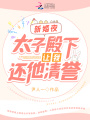 新婚夜！太子殿下讓我還他清譽