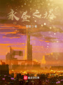永昼之塔