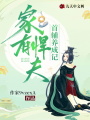家有悍夫：首輔養成記