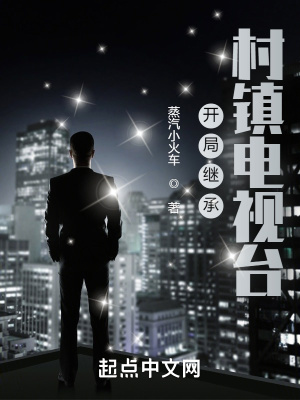 開局繼承村鎮電視臺