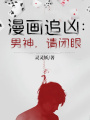 漫畫追兇：男神，請閉眼
