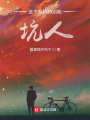 這個(gè)系統(tǒng)特別能坑人