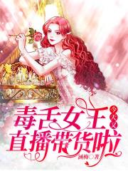 毒舌女王今天又直播帶貨啦！
