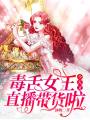毒舌女王今天又直播帶貨啦！
