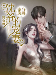 豪門契約：沈爺?shù)膶櫰? class=