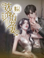 豪門契約：沈爺的寵妻
