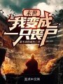 末世，我變成一只喪尸