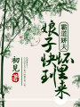 霸道嬌夫：娘子快到懷里來