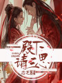 殿下！請三思！