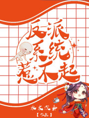 反派系統惹不起