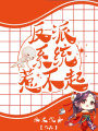 反派系統(tǒng)惹不起
