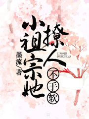 小祖宗她撩人不手軟