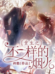 重生之不一樣的煙火