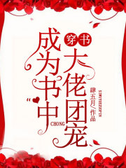 穿書：成為書中大佬團寵