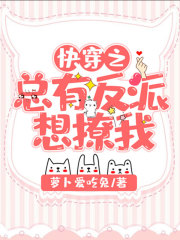 快穿之總有反派想撩我