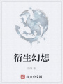 衍生幻想