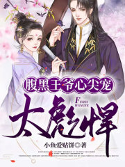 腹黑王爺心尖寵太彪悍