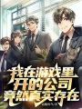 我在游戲里開的公司竟然真實存在