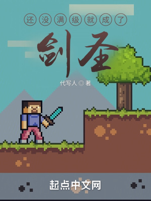 還沒滿級(jí)就成了劍圣