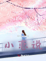 小戀說