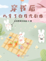 穿書后我拿了白月光劇本