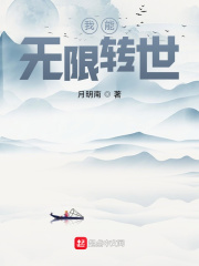 我能無限轉世