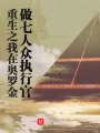重生之我在奧羅金做七人眾執(zhí)行官