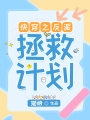 快穿之反派拯救計劃